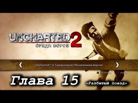 Uncharted 2: Среди воров – Глава 15. «Разбитый поезд» [PS4] 