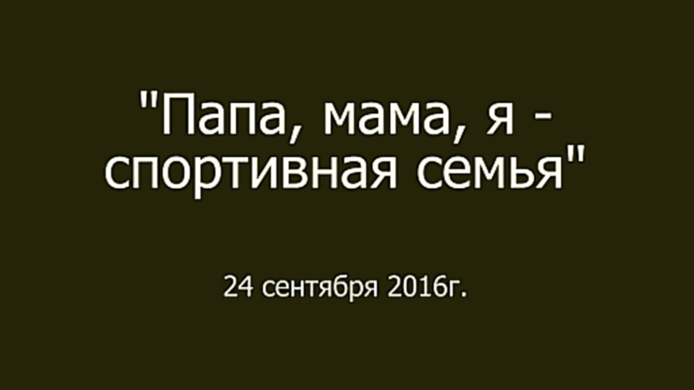 "Папа, мама, я - спортивная семья" 