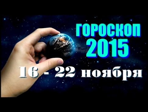 КОЗЕРОГ- Гороскоп на  неделю с 16 - 22 ноября  2015 года 