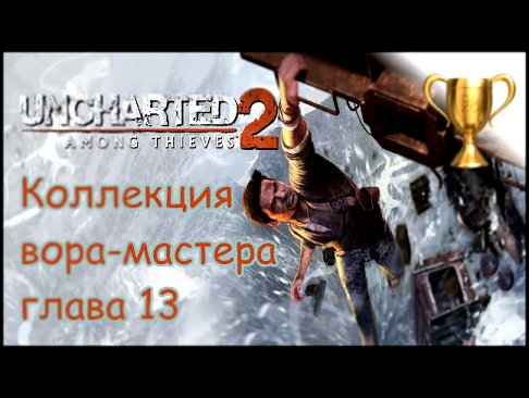 Uncharted 2: Среди воров, Master Thief Collection / Коллекция вора-мастера Глава 13 