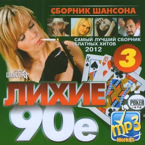 80-90е Шансон - Не ты New 2013  (русск.)