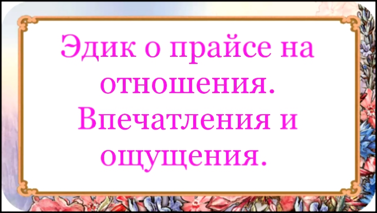 Эдик о прайсе на отношения. Впечатления и ощущения. 45 серия.  