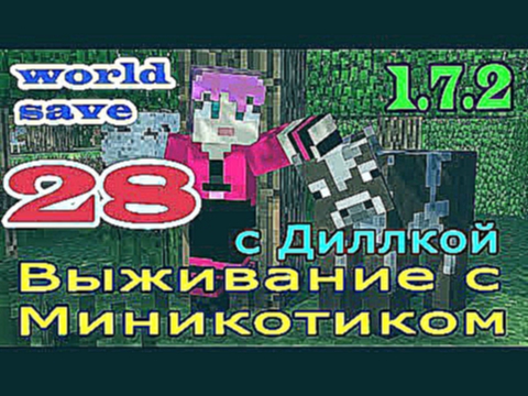 ч.28 Выживание с Миникотиком в Minecraft 1.7.2 - Финальная битва с Боссом конец 