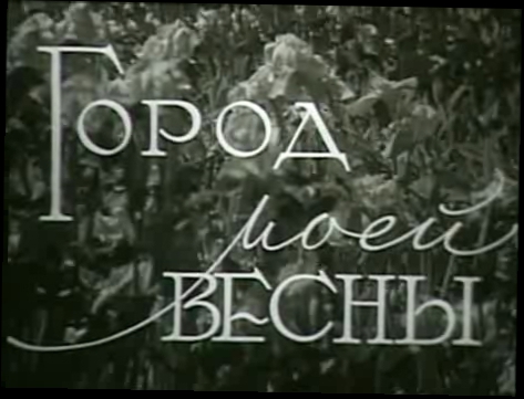 Город моей весны. Алма-ата. документальный фильм, 1960 год. 