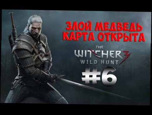 The Witcher 3 Wild Hunt. Прохождение. Часть 6 Злой медведь, Карта открыта 60fps 