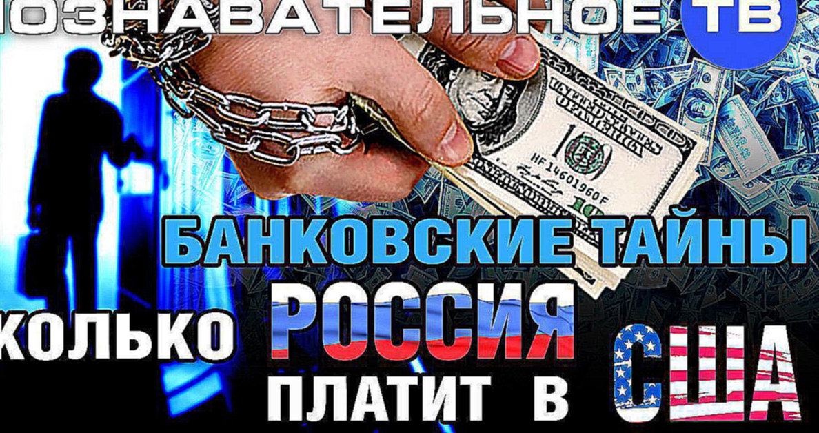 Сколько Россия платит в США Познавательное ТВ, Дмитрий Еньков 