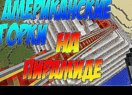 Майнкрафт - ГОРКИ ЗЕМЛЯНОГО ЧУВАКА ТОП 1 АМЕРИКАНСКАЯ ГОРКА В #minecraft #игры #gameplay 