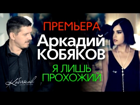 ПРЕМЬЕРА 2015! Аркадий КОБЯКОВ - Я лишь прохожий /HD/ 