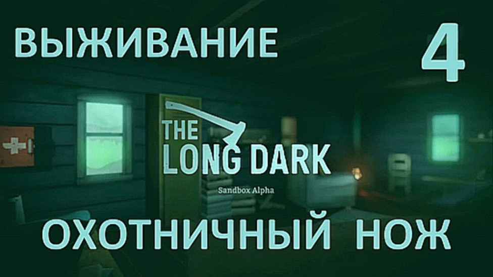 The Long Dark Выживание на русском [FullHD|PC] - Часть 4 Охотничий нож 
