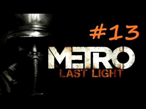 Metro: Last Light #13 - Постельная сцена | Карантин [1080p] 