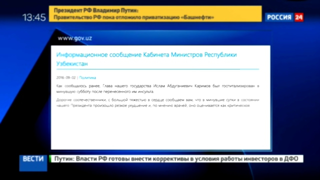 Кабмин Узбекистана: президент Каримов находится в критическом состоянии 