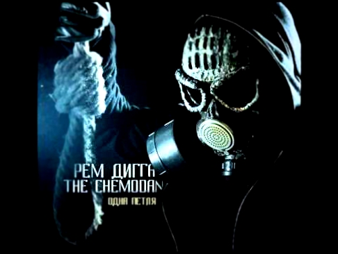 Рем Дигга & the Chemodan - Внутри меня (2014) 