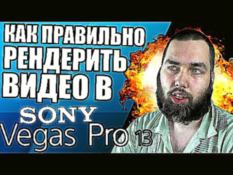 Как правильно рендерить видео в Sony Vegas Pro для Ютуба 