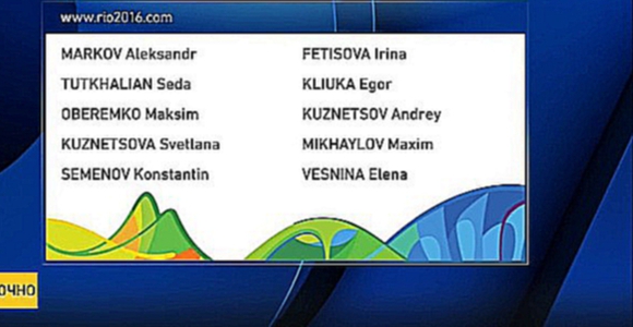 На сайте Олимпиады-2016 появился список сборной России 