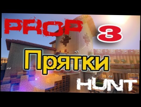 [ч.03] Minecraft - PropHunt или прятки с друзьями  HiveMc.eu  