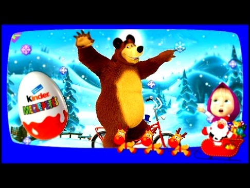 Маша и Медведь Киндер Сюрприз Все серии подряд Анимационное видео Новогодние Мультики 