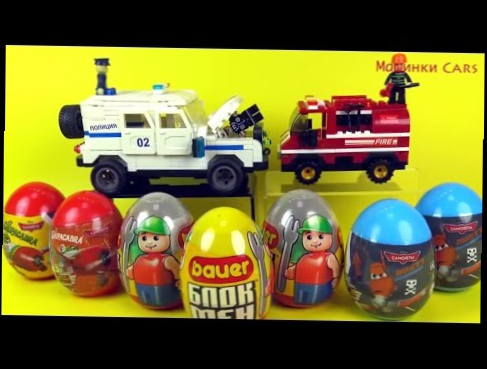 #машинки Машинки Cars Лего машинки Lego Cars киндер сюрпризы полиция мультики для детей 