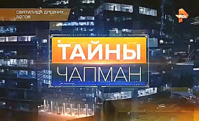 Тайны Чапман. “Святилища древних богов“ 18.08.2016 