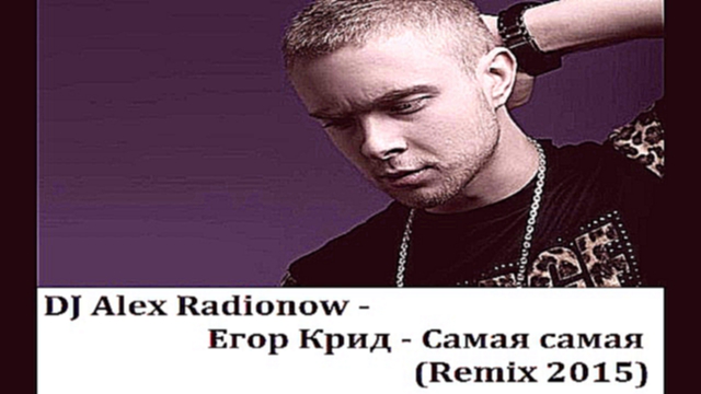 Егор Крид - Самая самая (DJ Alex Radionow Remix 2015) 