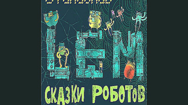 Станислав Лем - Сказки роботов  [  Научная фантастика. Игорь Князев  ] 