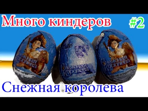 МНОГО КИНДЕР СЮРПРИЗОВ !!! Кэти открывает снежную королеву / Katy & Kinder Surprise Snow Queen 