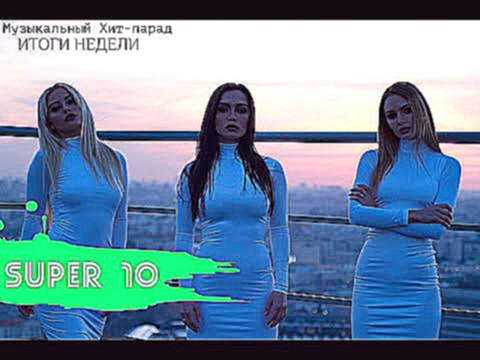 Хит-парад "SUPER 10" 10 ЛУЧШИХ ПЕСЕН НЕДЕЛИ 