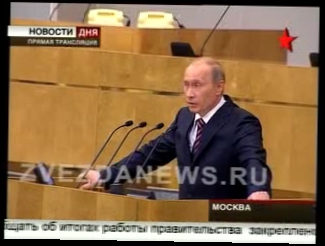 Выступление Путина. Отчет о работе кабинета министров 