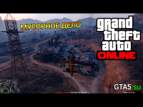 GTA 5 Online - задание Мусорное дело Мартин 