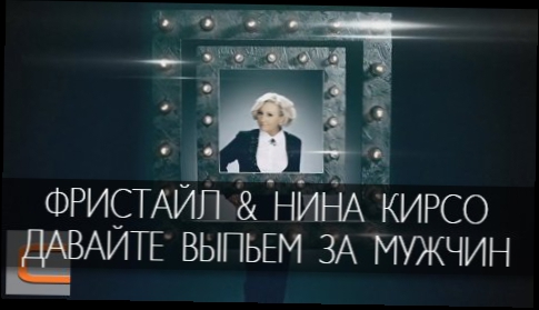 Песня давайте выпьем слушать. Фристайл за мужчин. Фристайл давайте выпьем за. Давайте выпьем за мужчин песня.