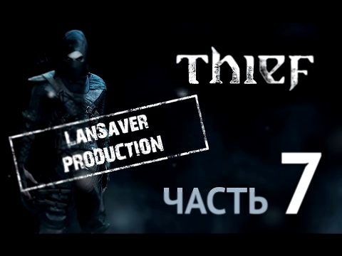 Прохождение Thief - Часть 7: Часовая башня 