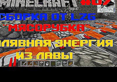 Minecraft - сборка от LZG "Мясорубка" - 07 "Халявная энергия из лавы" 