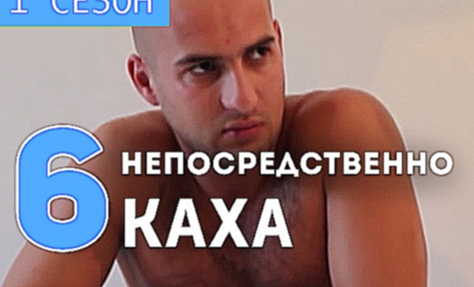 Непосредственно Каха - На допросе 1 сезон, 6 серия 