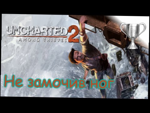 Uncharted 2: Среди воров PS4,  Staying Dry / Не замочив ног 