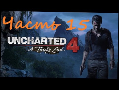 Uncharted 4 - Глава 15: Воры Либерталии. Прохождение, летсплей. 