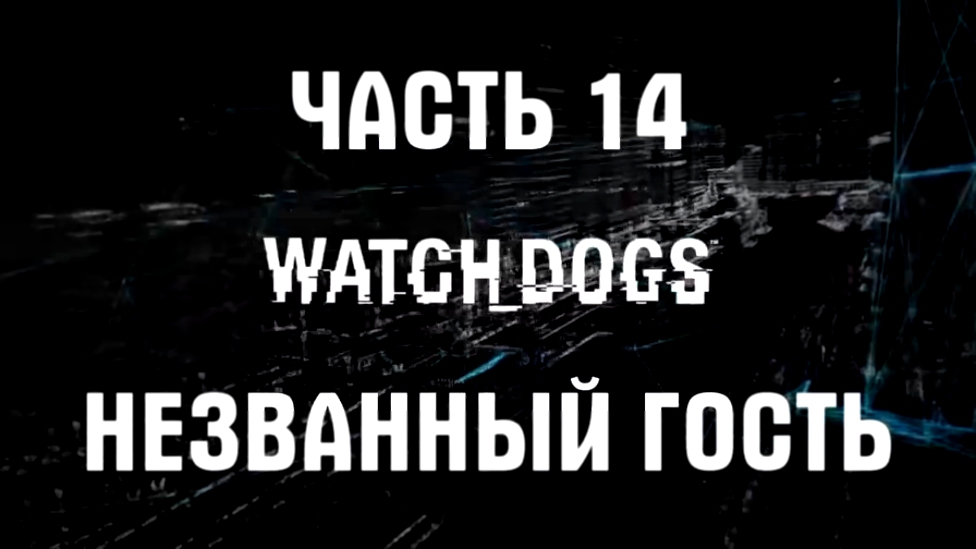 Watch Dogs Прохождение на русском #14 - Незваный гость [FullHD|PC] 