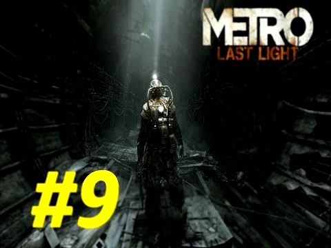 Metro 2033 Last Light #9 Cпасаем Анну! 