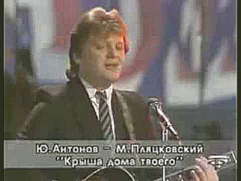 Юрий Антонов 'Крыша дома твоего' 1983 г 