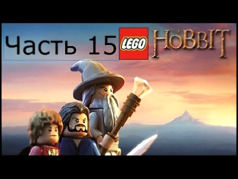 Lego Хоббит Прохождение на русском Часть 15 Пауки и мухи FULL HD 1080p 