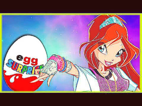 Surprise Eggs!!! Winx club - Клуб Винкc новый мультик Киндер сюрприз!!! 