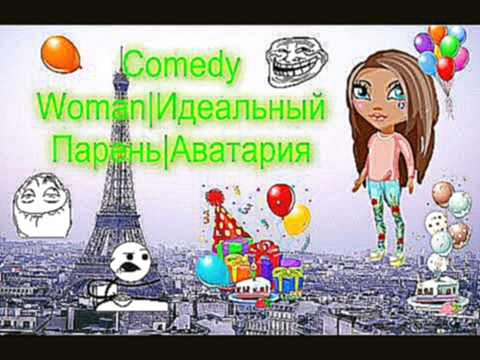 Comedy Woman | Идеальный Парень | Аватария 