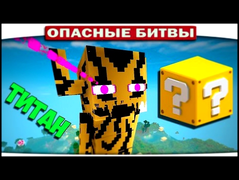 ч.107 Опасные битвы в Minecraft - ЭНДЕРМЕН ТИТАН EnderMan Titan 