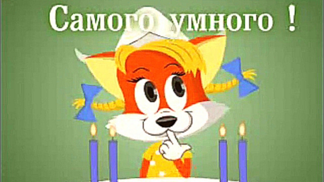 Видео открытки. Поздравление с днем рождения от лисички 