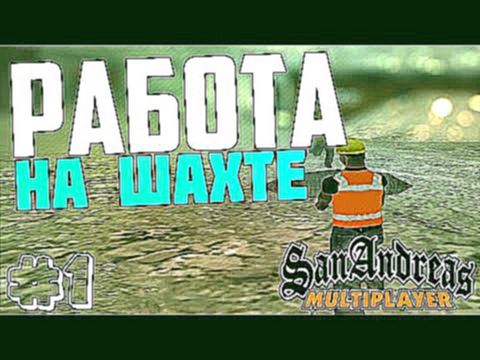 Работа на шахте | GTA:SAMP #1 