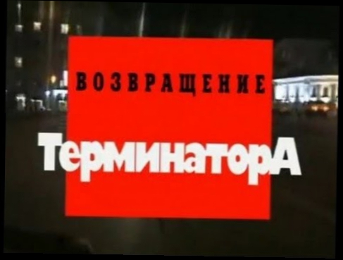 Криминальная Россия. Возвращение Терминатора 1 1999, НТВ 
