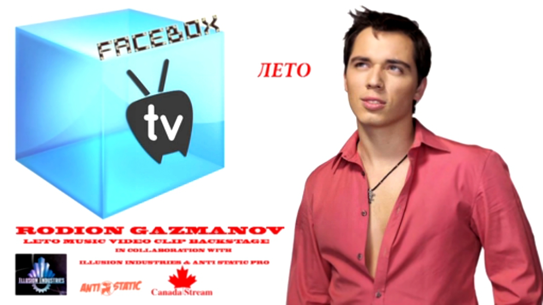 Фэйсбокс ТВ - FaceBox TV - Rodion Gazmanov  new song 2015 лето Backstage  