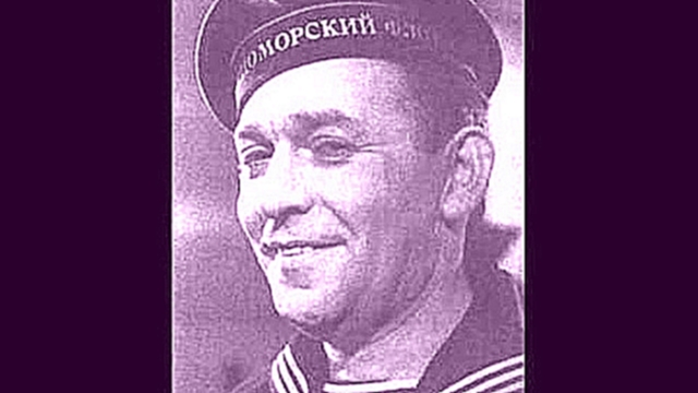 Леоннид Утёсов - "Тем кто в море". 