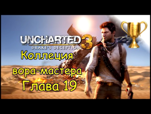 Uncharted 3: Иллюзии Дрейка, Master Thief Collection / Коллекция вора-мастера Глава 19 