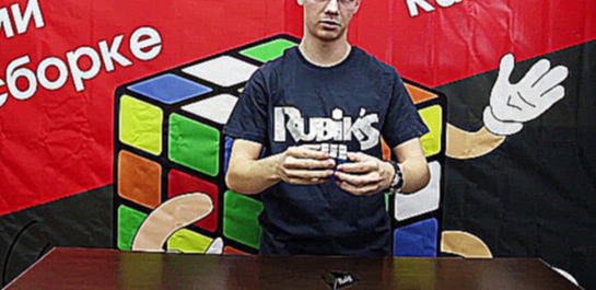 Как собрать Кубик Рубика. Официальный курс от Rubik's. 1 этап. 