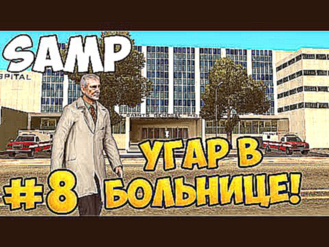 SAMP #8 - Угар в больнице! 