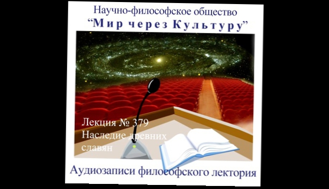 Аудиолекция Наследие древних славян 379 